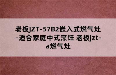 老板JZT-57B2嵌入式燃气灶-适合家庭中式烹饪 老板jzt-a燃气灶